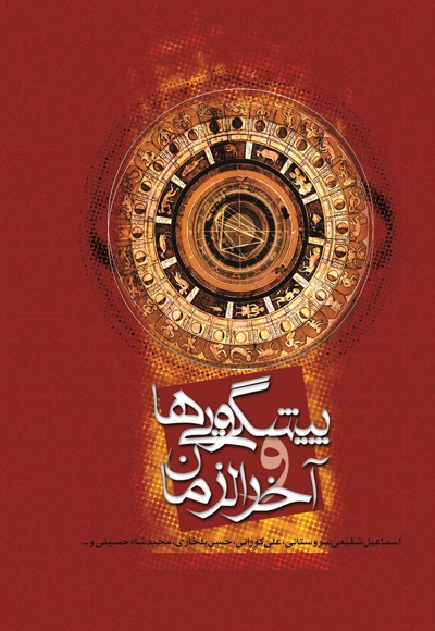 پیشگویی ها و آخر الزمان